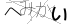 CAPTCHA
